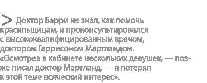 Иллюстрация к книге — Радиевые девушки. Скандальное дело работниц фабрик, получивших дозу радиации от новомодной светящейся краски  [i_044.jpg]