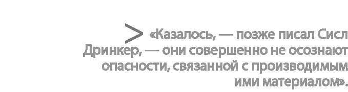 Иллюстрация к книге — Радиевые девушки. Скандальное дело работниц фабрик, получивших дозу радиации от новомодной светящейся краски  [i_049.jpg]