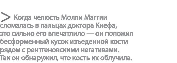 Иллюстрация к книге — Радиевые девушки. Скандальное дело работниц фабрик, получивших дозу радиации от новомодной светящейся краски  [i_050.jpg]