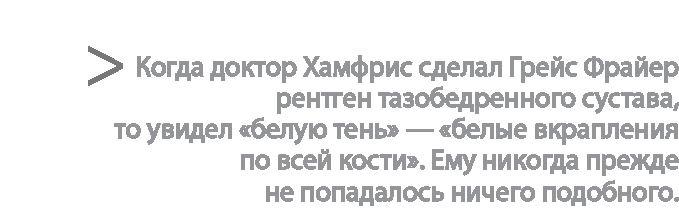 Иллюстрация к книге — Радиевые девушки. Скандальное дело работниц фабрик, получивших дозу радиации от новомодной светящейся краски  [i_054.jpg]