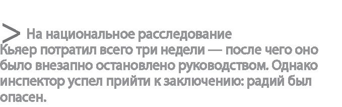 Иллюстрация к книге — Радиевые девушки. Скандальное дело работниц фабрик, получивших дозу радиации от новомодной светящейся краски  [i_060.jpg]