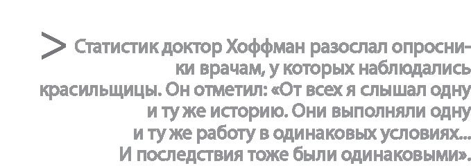 Иллюстрация к книге — Радиевые девушки. Скандальное дело работниц фабрик, получивших дозу радиации от новомодной светящейся краски  [i_062.jpg]