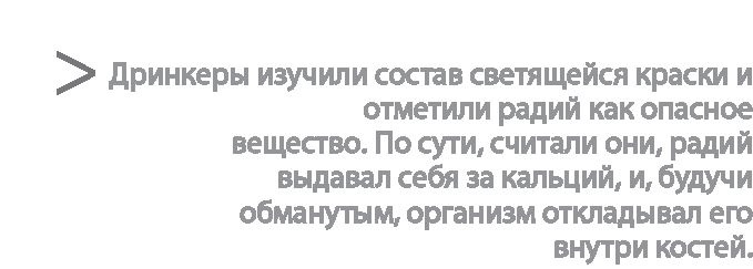 Иллюстрация к книге — Радиевые девушки. Скандальное дело работниц фабрик, получивших дозу радиации от новомодной светящейся краски  [i_063.jpg]