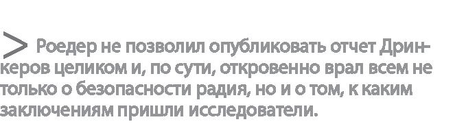 Иллюстрация к книге — Радиевые девушки. Скандальное дело работниц фабрик, получивших дозу радиации от новомодной светящейся краски  [i_065.jpg]