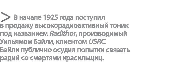 Иллюстрация к книге — Радиевые девушки. Скандальное дело работниц фабрик, получивших дозу радиации от новомодной светящейся краски  [i_069.jpg]