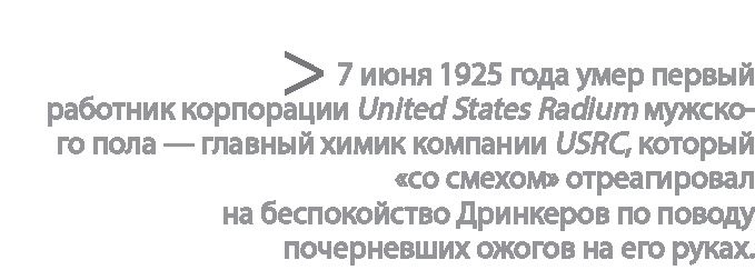 Иллюстрация к книге — Радиевые девушки. Скандальное дело работниц фабрик, получивших дозу радиации от новомодной светящейся краски  [i_070.jpg]
