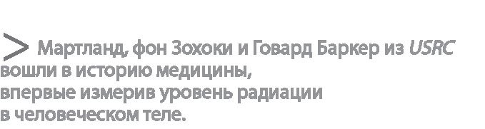 Иллюстрация к книге — Радиевые девушки. Скандальное дело работниц фабрик, получивших дозу радиации от новомодной светящейся краски  [i_071.jpg]