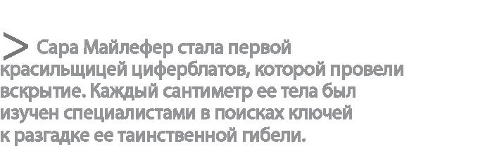 Иллюстрация к книге — Радиевые девушки. Скандальное дело работниц фабрик, получивших дозу радиации от новомодной светящейся краски  [i_074.jpg]
