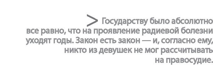 Иллюстрация к книге — Радиевые девушки. Скандальное дело работниц фабрик, получивших дозу радиации от новомодной светящейся краски  [i_079.jpg]