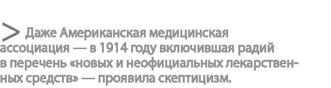 Иллюстрация к книге — Радиевые девушки. Скандальное дело работниц фабрик, получивших дозу радиации от новомодной светящейся краски  [i_081.jpg]