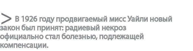 Иллюстрация к книге — Радиевые девушки. Скандальное дело работниц фабрик, получивших дозу радиации от новомодной светящейся краски  [i_082.jpg]