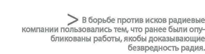 Иллюстрация к книге — Радиевые девушки. Скандальное дело работниц фабрик, получивших дозу радиации от новомодной светящейся краски  [i_085.jpg]