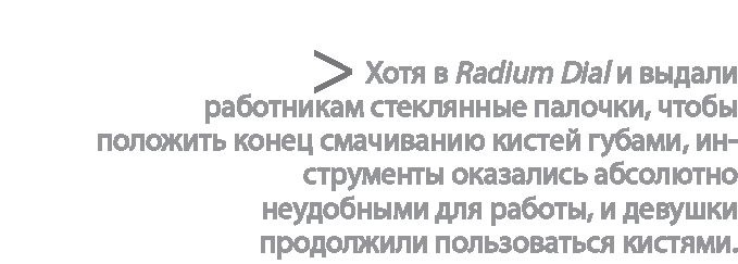 Иллюстрация к книге — Радиевые девушки. Скандальное дело работниц фабрик, получивших дозу радиации от новомодной светящейся краски  [i_088.jpg]