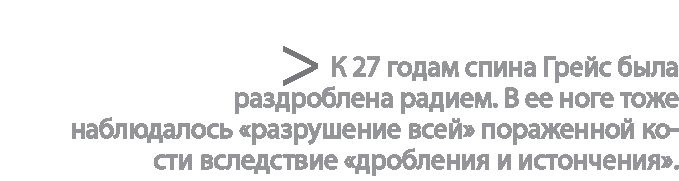 Иллюстрация к книге — Радиевые девушки. Скандальное дело работниц фабрик, получивших дозу радиации от новомодной светящейся краски  [i_090.jpg]