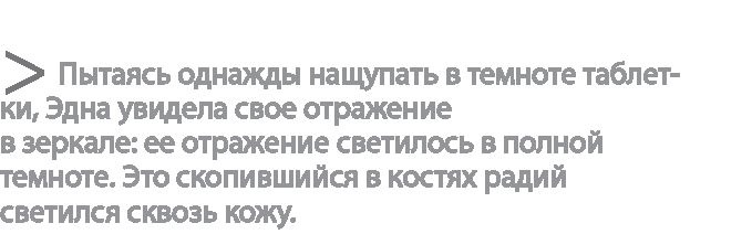 Иллюстрация к книге — Радиевые девушки. Скандальное дело работниц фабрик, получивших дозу радиации от новомодной светящейся краски  [i_092.jpg]