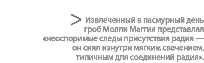 Иллюстрация к книге — Радиевые девушки. Скандальное дело работниц фабрик, получивших дозу радиации от новомодной светящейся краски  [i_097.jpg]