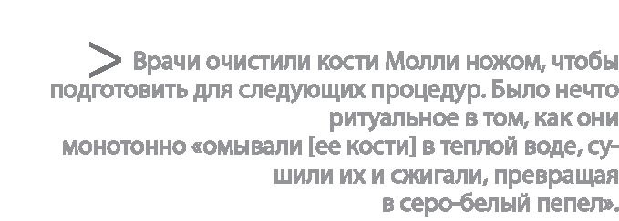 Иллюстрация к книге — Радиевые девушки. Скандальное дело работниц фабрик, получивших дозу радиации от новомодной светящейся краски  [i_098.jpg]