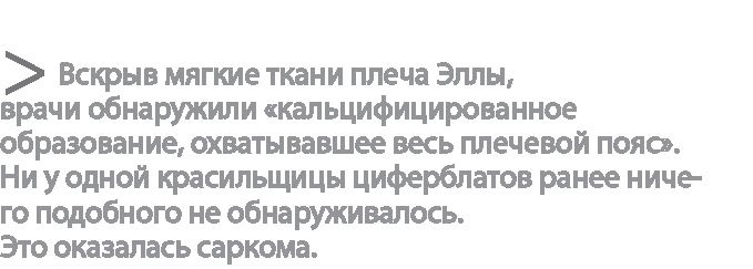 Иллюстрация к книге — Радиевые девушки. Скандальное дело работниц фабрик, получивших дозу радиации от новомодной светящейся краски  [i_099.jpg]
