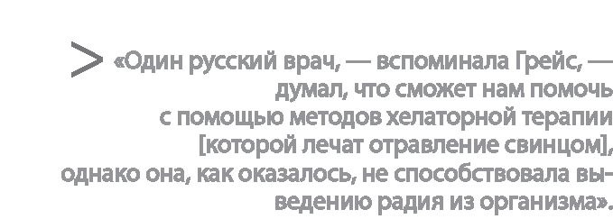 Иллюстрация к книге — Радиевые девушки. Скандальное дело работниц фабрик, получивших дозу радиации от новомодной светящейся краски  [i_102.jpg]