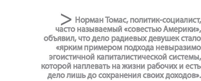 Иллюстрация к книге — Радиевые девушки. Скандальное дело работниц фабрик, получивших дозу радиации от новомодной светящейся краски  [i_106.jpg]
