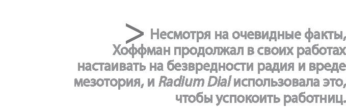 Иллюстрация к книге — Радиевые девушки. Скандальное дело работниц фабрик, получивших дозу радиации от новомодной светящейся краски  [i_114.jpg]