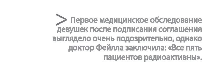Иллюстрация к книге — Радиевые девушки. Скандальное дело работниц фабрик, получивших дозу радиации от новомодной светящейся краски  [i_117.jpg]