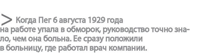 Иллюстрация к книге — Радиевые девушки. Скандальное дело работниц фабрик, получивших дозу радиации от новомодной светящейся краски  [i_121.jpg]