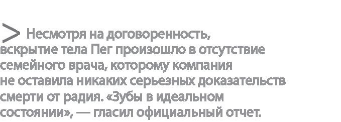 Иллюстрация к книге — Радиевые девушки. Скандальное дело работниц фабрик, получивших дозу радиации от новомодной светящейся краски  [i_122.jpg]