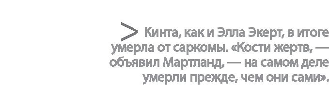 Иллюстрация к книге — Радиевые девушки. Скандальное дело работниц фабрик, получивших дозу радиации от новомодной светящейся краски  [i_124.jpg]