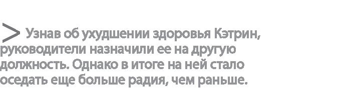 Иллюстрация к книге — Радиевые девушки. Скандальное дело работниц фабрик, получивших дозу радиации от новомодной светящейся краски  [i_126.jpg]