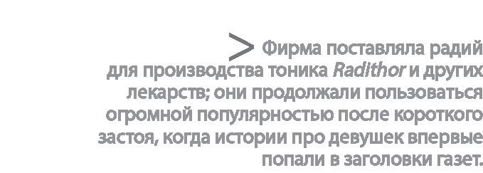 Иллюстрация к книге — Радиевые девушки. Скандальное дело работниц фабрик, получивших дозу радиации от новомодной светящейся краски  [i_128.jpg]