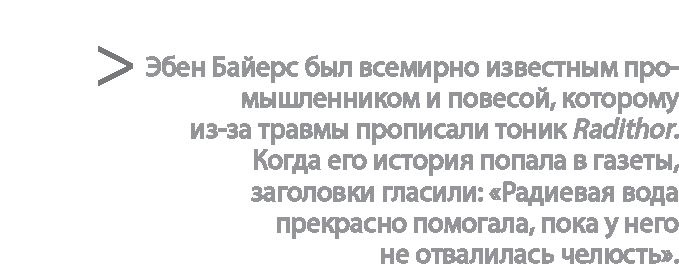 Иллюстрация к книге — Радиевые девушки. Скандальное дело работниц фабрик, получивших дозу радиации от новомодной светящейся краски  [i_134.jpg]