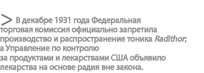 Иллюстрация к книге — Радиевые девушки. Скандальное дело работниц фабрик, получивших дозу радиации от новомодной светящейся краски  [i_135.jpg]