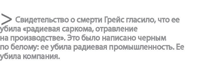 Иллюстрация к книге — Радиевые девушки. Скандальное дело работниц фабрик, получивших дозу радиации от новомодной светящейся краски  [i_136.jpg]