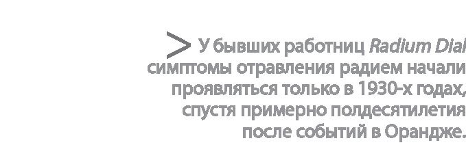 Иллюстрация к книге — Радиевые девушки. Скандальное дело работниц фабрик, получивших дозу радиации от новомодной светящейся краски  [i_137.jpg]