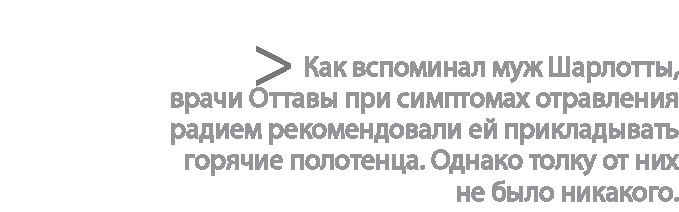 Иллюстрация к книге — Радиевые девушки. Скандальное дело работниц фабрик, получивших дозу радиации от новомодной светящейся краски  [i_139.jpg]