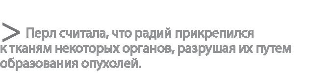 Иллюстрация к книге — Радиевые девушки. Скандальное дело работниц фабрик, получивших дозу радиации от новомодной светящейся краски  [i_145.jpg]