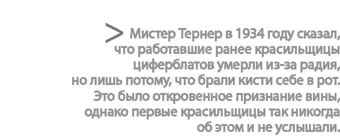 Иллюстрация к книге — Радиевые девушки. Скандальное дело работниц фабрик, получивших дозу радиации от новомодной светящейся краски  [i_146.jpg]