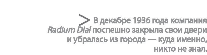 Иллюстрация к книге — Радиевые девушки. Скандальное дело работниц фабрик, получивших дозу радиации от новомодной светящейся краски  [i_149.jpg]