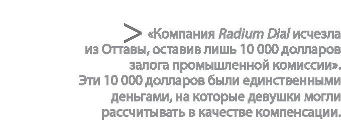 Иллюстрация к книге — Радиевые девушки. Скандальное дело работниц фабрик, получивших дозу радиации от новомодной светящейся краски  [i_152.jpg]