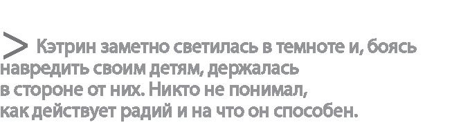 Иллюстрация к книге — Радиевые девушки. Скандальное дело работниц фабрик, получивших дозу радиации от новомодной светящейся краски  [i_157.jpg]