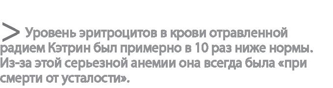 Иллюстрация к книге — Радиевые девушки. Скандальное дело работниц фабрик, получивших дозу радиации от новомодной светящейся краски  [i_158.jpg]