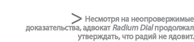 Иллюстрация к книге — Радиевые девушки. Скандальное дело работниц фабрик, получивших дозу радиации от новомодной светящейся краски  [i_161.jpg]