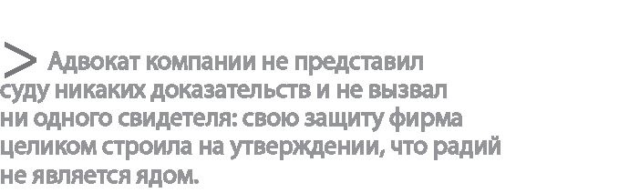 Иллюстрация к книге — Радиевые девушки. Скандальное дело работниц фабрик, получивших дозу радиации от новомодной светящейся краски  [i_165.jpg]