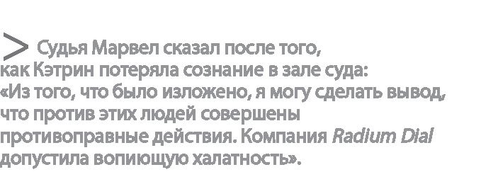 Иллюстрация к книге — Радиевые девушки. Скандальное дело работниц фабрик, получивших дозу радиации от новомодной светящейся краски  [i_170.jpg]
