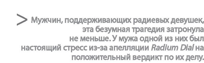 Иллюстрация к книге — Радиевые девушки. Скандальное дело работниц фабрик, получивших дозу радиации от новомодной светящейся краски  [i_173.jpg]