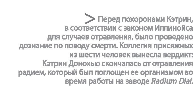 Иллюстрация к книге — Радиевые девушки. Скандальное дело работниц фабрик, получивших дозу радиации от новомодной светящейся краски  [i_178.jpg]
