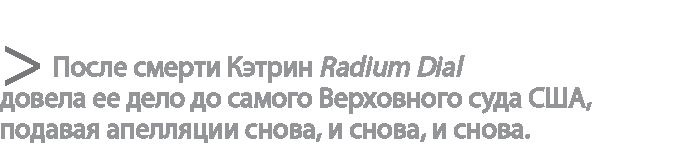 Иллюстрация к книге — Радиевые девушки. Скандальное дело работниц фабрик, получивших дозу радиации от новомодной светящейся краски  [i_179.jpg]