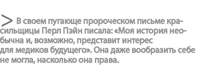 Иллюстрация к книге — Радиевые девушки. Скандальное дело работниц фабрик, получивших дозу радиации от новомодной светящейся краски  [i_184.jpg]