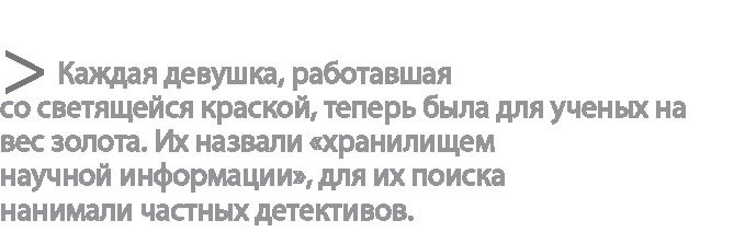 Иллюстрация к книге — Радиевые девушки. Скандальное дело работниц фабрик, получивших дозу радиации от новомодной светящейся краски  [i_186.jpg]